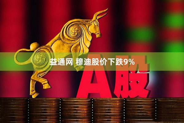 益通网 穆迪股价下跌9%