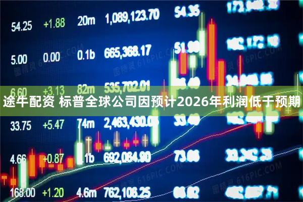 途牛配资 标普全球公司因预计2026年利润低于预期
