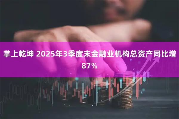 掌上乾坤 2025年3季度末金融业机构总资产同比增87%